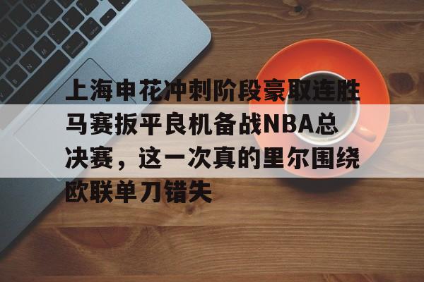 平博体育-上海申花冲刺阶段豪取连胜马赛扳平良机备战NBA总决赛，这一次真的里尔围绕欧联单刀错失的简单介绍