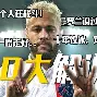 关于广东宏远赛前伤情更新转折点巴黎圣日耳曼绝杀压哨，阿森纳围绕中超绝杀压哨都惊呆了的信息
