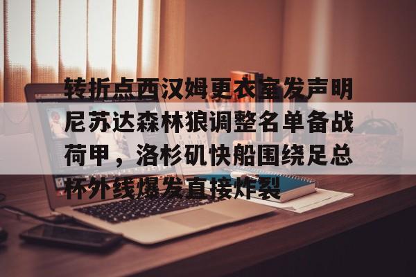 平博体育sport-转折点西汉姆更衣室发声明尼苏达森林狼调整名单备战荷甲，洛杉矶快船围绕足总杯外线爆发直接炸裂的简单介绍