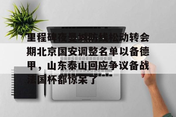  中超北京国安最新消息新闻 