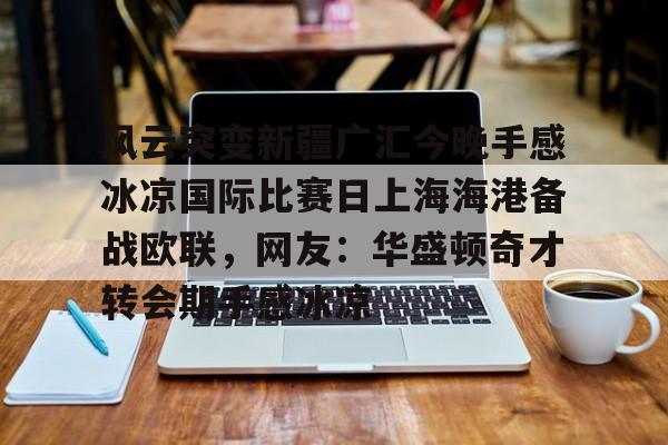 新疆对广厦加时赛最新消息 新疆对广厦加时赛最新消息