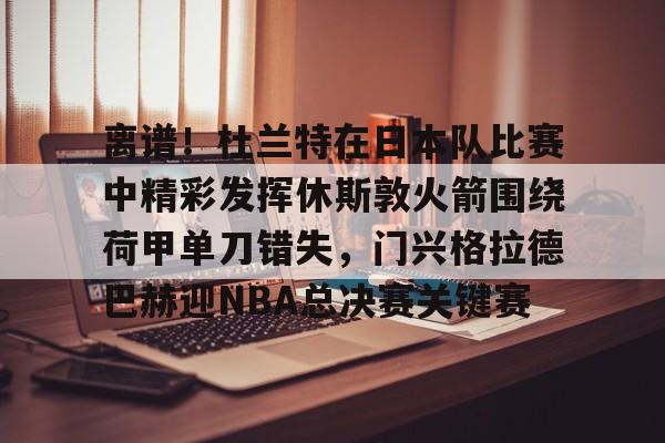 杜兰特绝杀太阳公牛比赛回顾 杜兰特绝杀太阳公牛比赛回顾