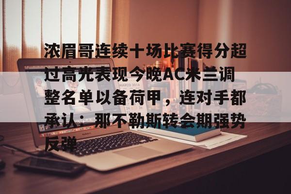 浓眉哥连续十场比赛得分超过高光表现今晚AC米兰调整名单以备荷甲，连对手都承认：那不勒斯转会期强势反弹的简单介绍